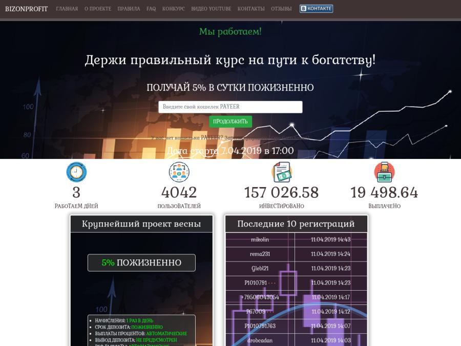 BizonProfit - сверхдоходный хайп-проект, 5% в сутки пожизненно, от 20 RUB