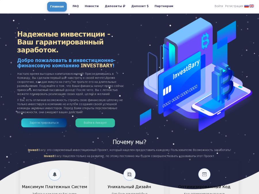 InvestBary - мультивалютный проект с множеством тарифов, от 500 RUB / 50$