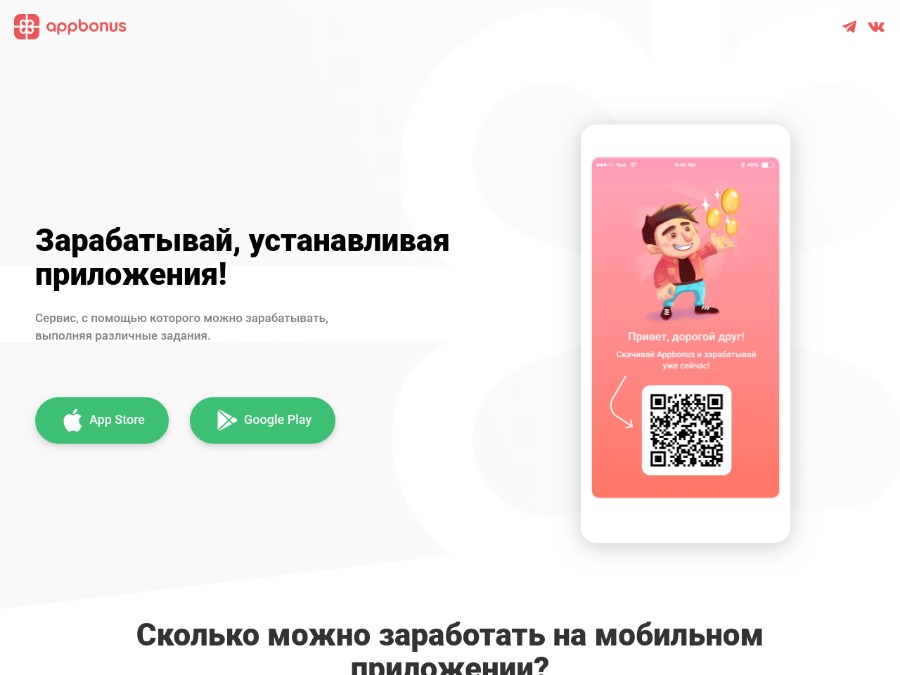 AppBonus - заработок на мобильных установках и mobile приложениях