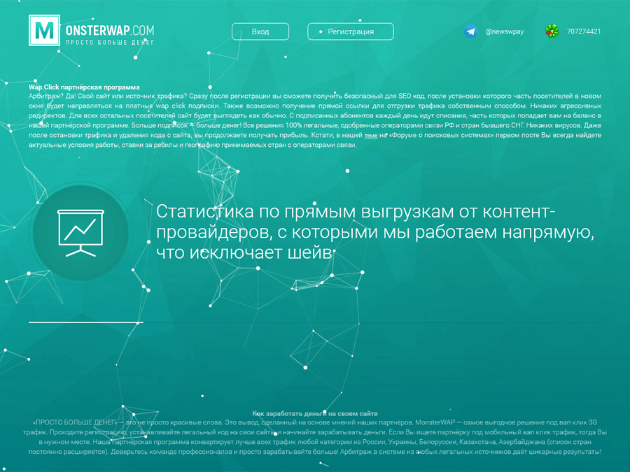 MonsterWap - mobile партнерка с оплатой до 90% за ребиллы СМС подпискок