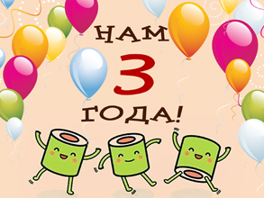 День Рождения блога BitPump.ru - 3 года работы