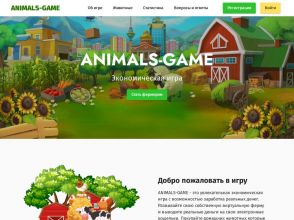 ANIMALS-GAME - экономическая игра с выводом денег, [Страховка 15000 р.]