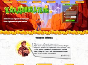 Kladoiskateli 2 - второй сезон игры Кладоискатели, от 500 руб. + Страховка