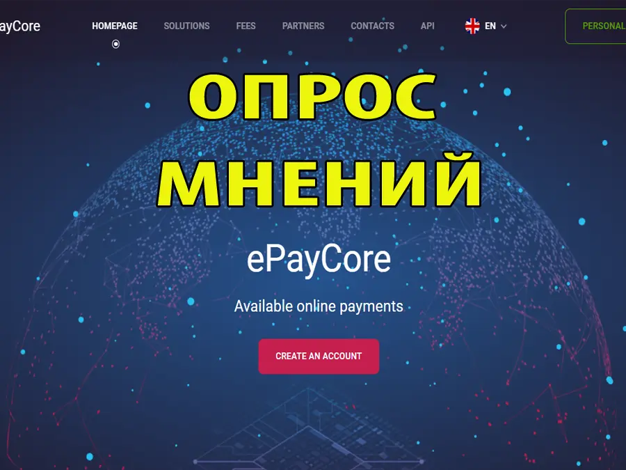 Социальный опрос от ePayCore - ваше мнение формирует будущее!