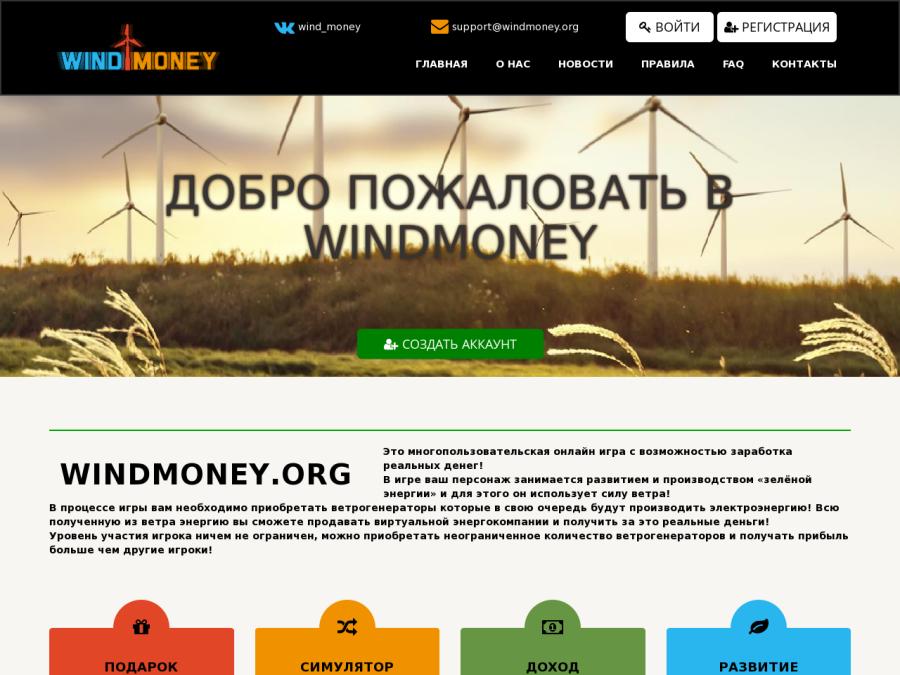 WindMoney - денежная игра с выводом денег, доходность 18 - 30.8% в месяц